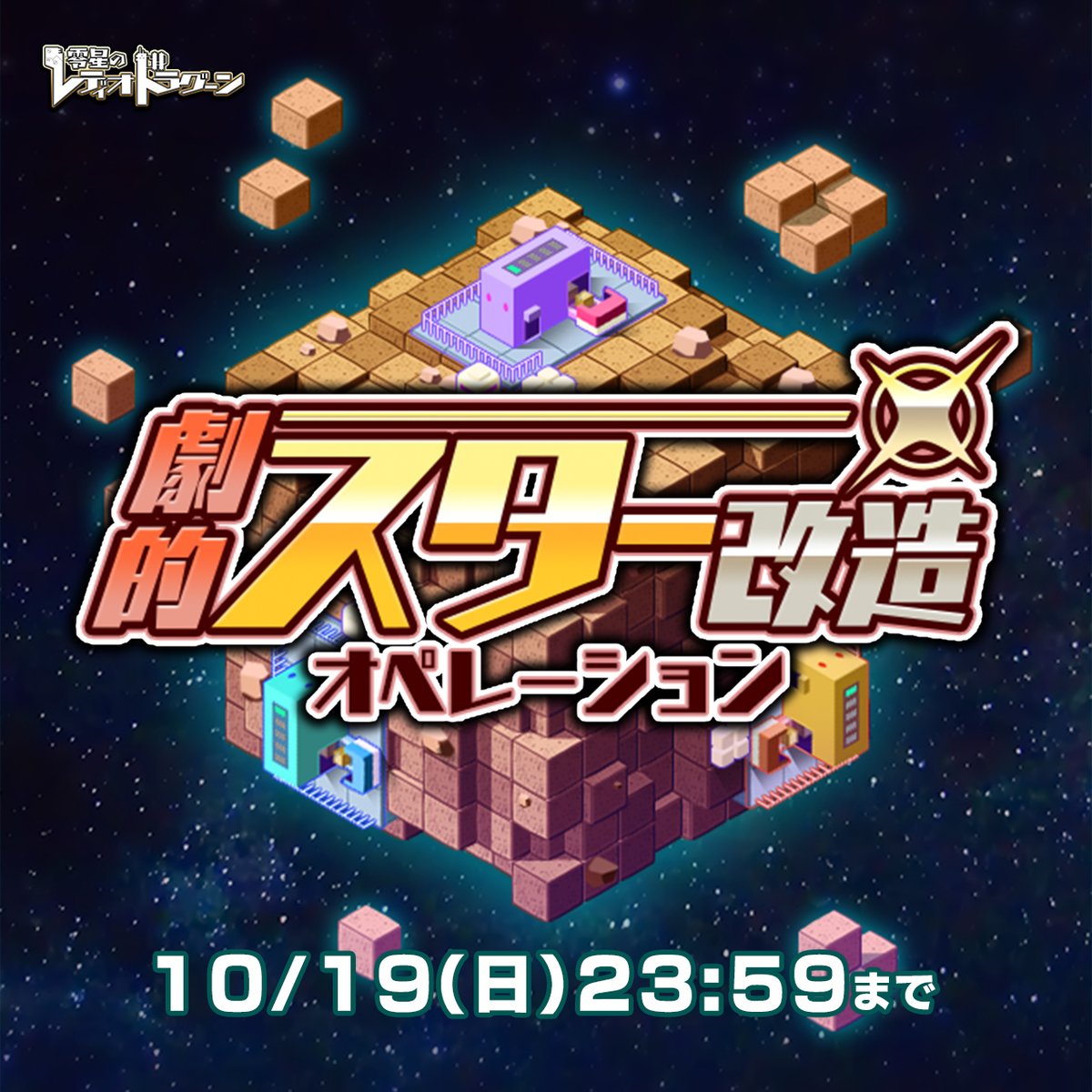 ／
🔨劇的スター改造オペレーション　開催中
＼

⭐️開催期間：～10/19(日)23:59まで（予定）

⭐️イベント報酬
「🔴ルビー」を稼げる商品、「Zコイン」「ゼロクマ」など

🔻くわしくは #ゼロドラ でチェック
zerodora.razest.net/?p=Xcp

#ブラウザゲーム