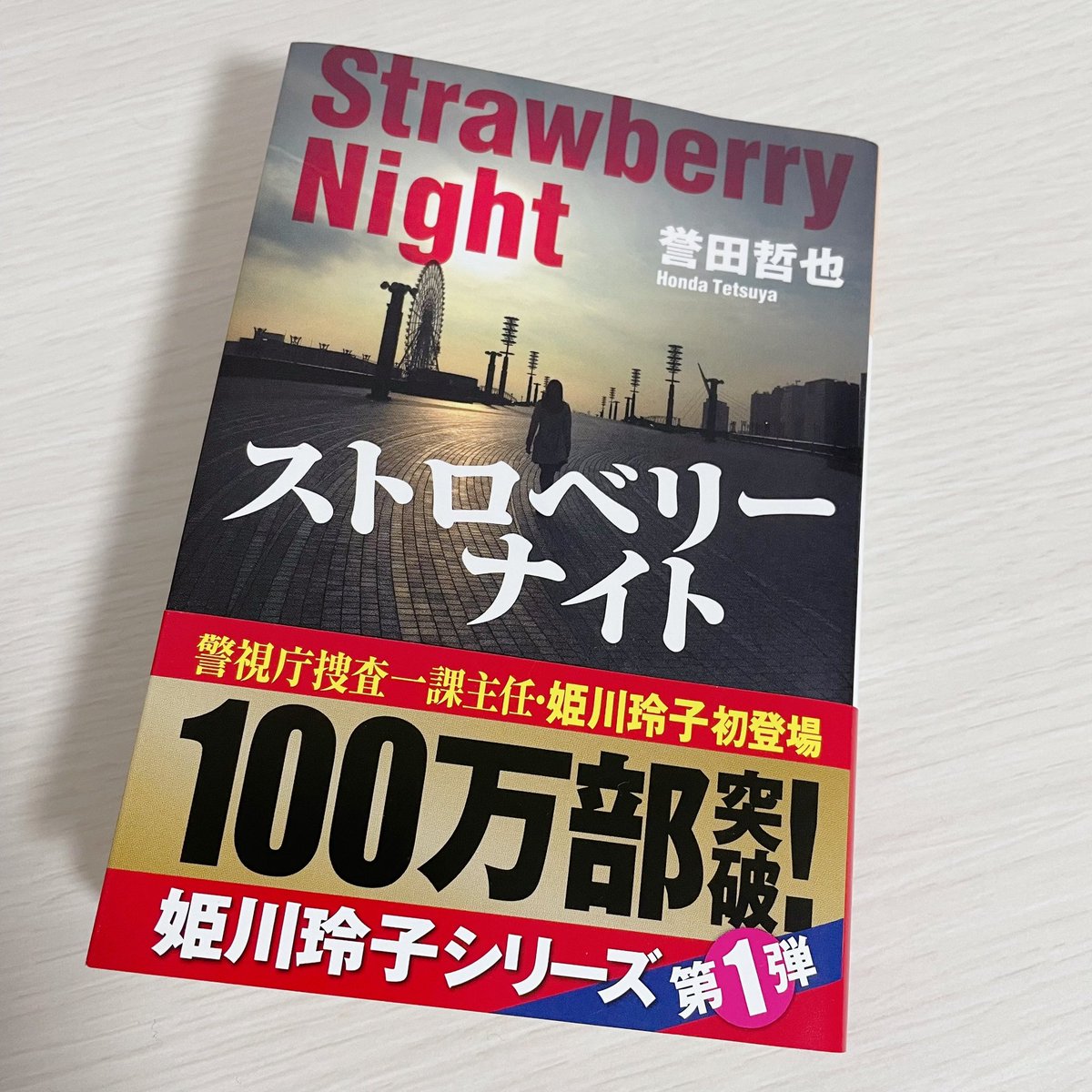 ストロベリーナイト ストロベリーナイト