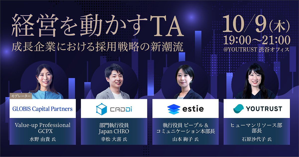 YOUTRUSTinc's tweet image. ／   
経営層・人事責任者必見！  
経営を動かすTA〜成長企業における採用戦略の新潮流〜   
10/9（木）19:00開催  
＼  
開催までついに2日となりました！
▼無料申込みはこちら！
lp.youtrust.jp/seminar/0089?u…

グロービス・キャピタル・パートナーズ様主催 
キャディ株式会社幸松氏…