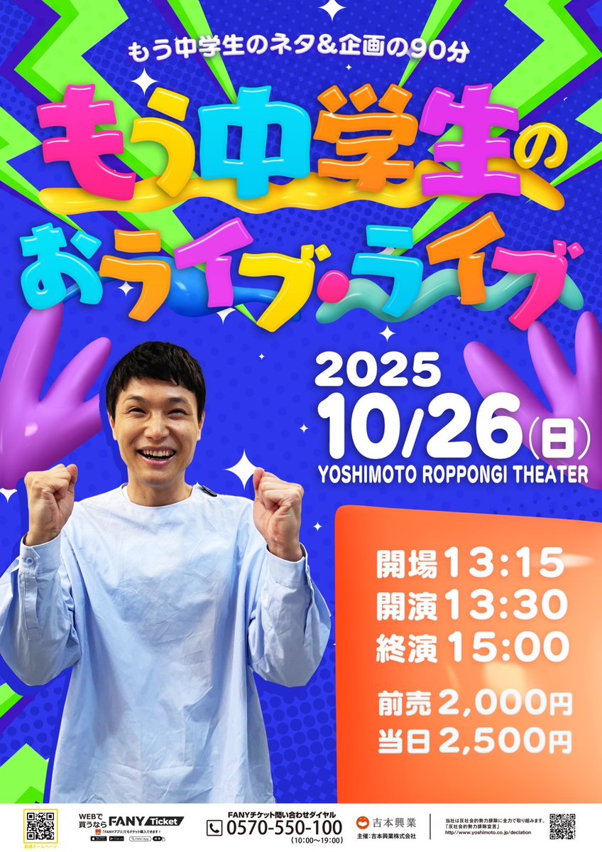 yoshimot6ppongi's tweet image. ／ 
💡チケット発売中💡
＼  

10/26(日)13:30開演 
「もう中学生のおライブ・ライブ」  

もう中学生が毎月開催している90分ライブ！
今回も13:30開演です😉✨
配信はございませんのでぜひ会場へお越しください！

会場🎟️ticket.fany.lol/event/detail/7…
