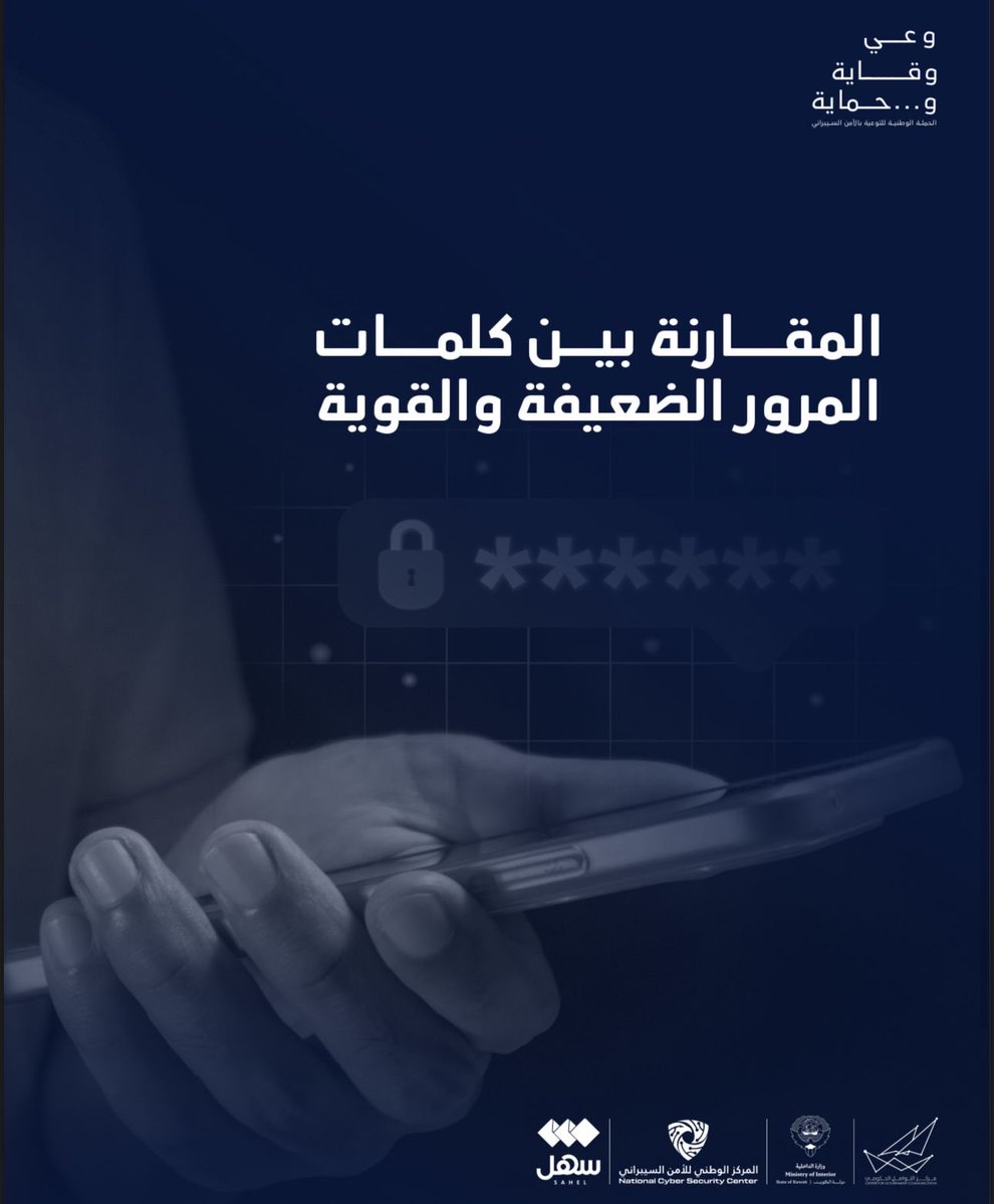 ncsckw's tweet image. اختيارك لكلمة مرور قوية هو خط الدفاع الأول لحماية بياناتك.

تجنّب الكلمات الشائعة أو السهلة، واحرص على استخدام مزيج من الأحرف والأرقام والرموز.

#وعي_وقاية_وحماية
#NCSCKuwait
#Moi_Kuw