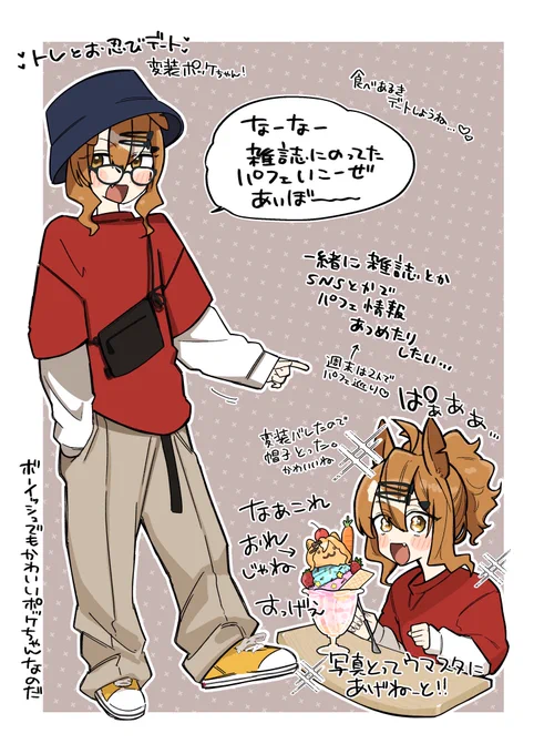 相棒とデートな、変装(してるつもり?)ポッケちゃん🍨 