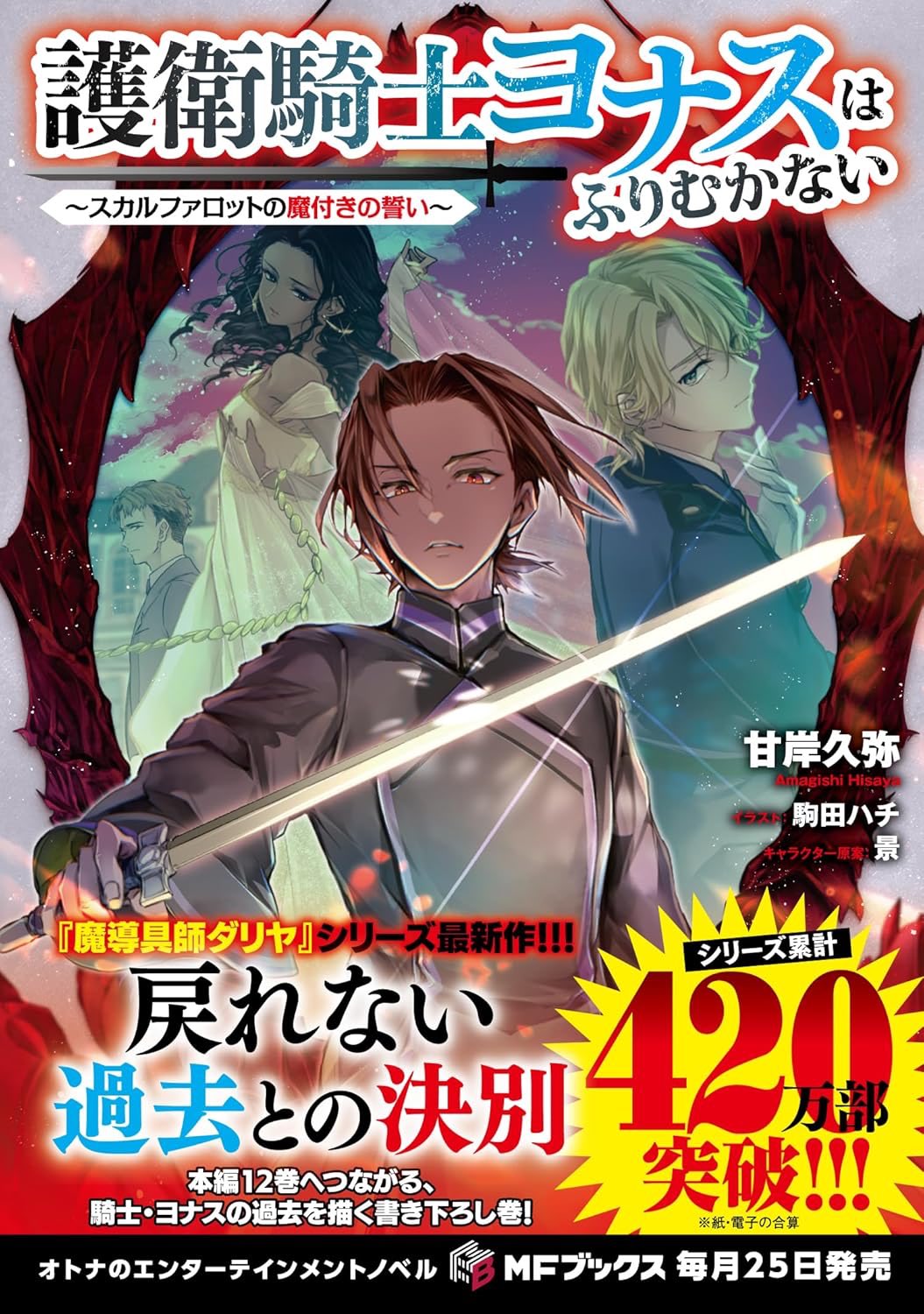 魔導具師ダリヤはうつむかない』公式＠『護衛騎士ヨナス』発売中