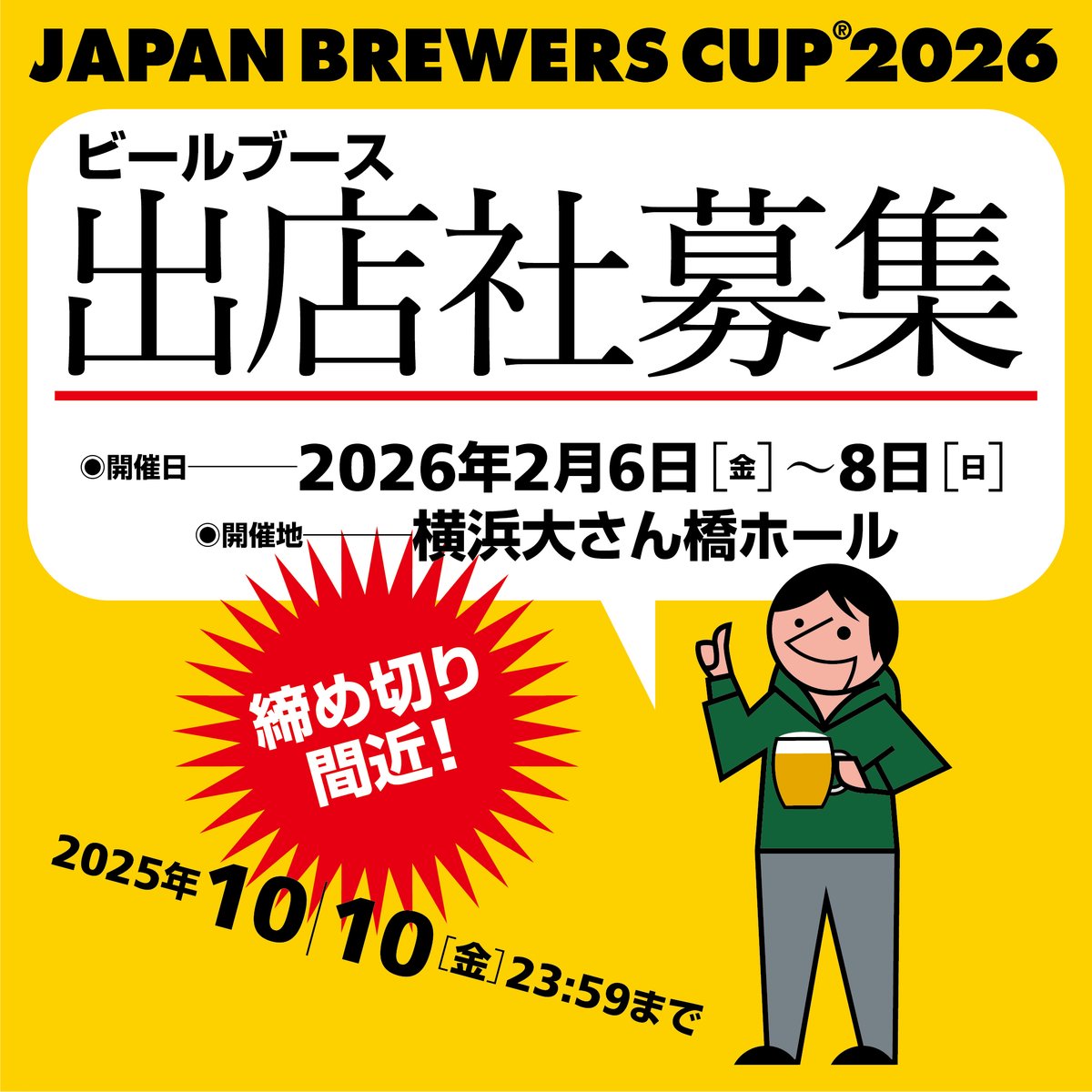 【JAPAN BREWERS CUP 2026 ビールブース出店申込期限間近！】
ビールブース出店にご興味のある企業様は、下記リンクのアンケートサイトから資料請求をお願いします。

◆JBC26ビールブース出店案内資料請求◆
↓↓↓
questant.jp/q/JBC26_request
〆切は2025年10月10日（金）23:59とさせていただきます。