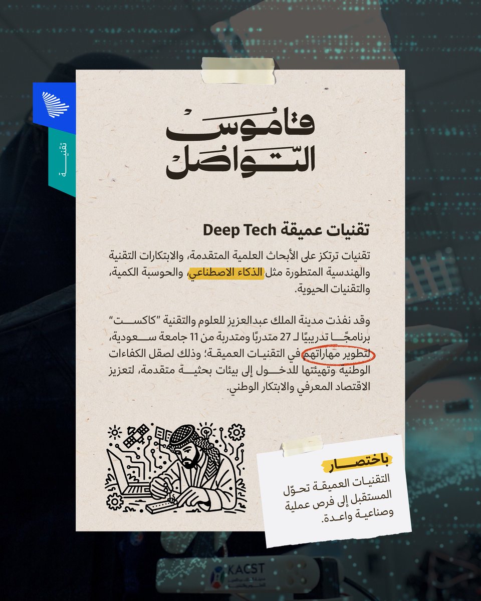 قاموس التواصل؛ دربت كاكست 27 متدربًا على الابتكار في التقنيات العميقة، فما هي التقنيات العميقة؟