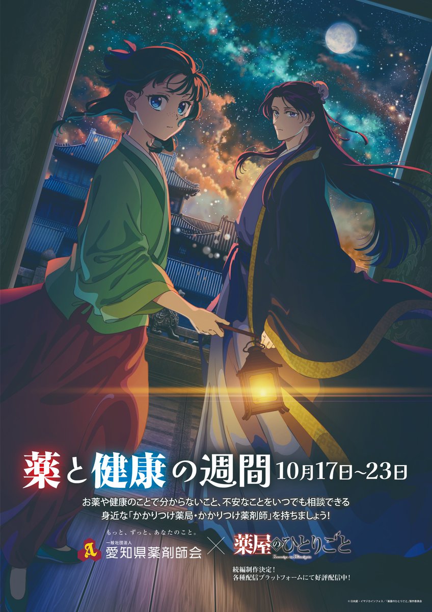 お知らせ】来週 10月17日から23日は「#薬と健康の週間」です！ 会員