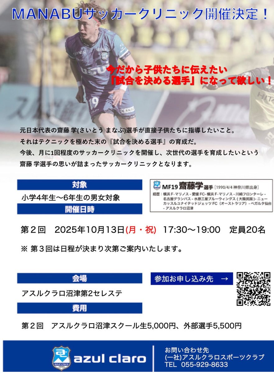 azulclaro1990's tweet photo. ／
MANABUサッカークリニック　
参加選手募集中！
＼

 #齋藤学 選手の直接指導が受けられる✨
🗓10/13（月）17:30～19:00
📍アスルクラロ沼津第2セレステ
👤小学4年～6年生対象

お申し込み締切は明日、10/8㈬18:00まで！
定員まであとわずか！！お早めにお申し込みください🙇‍♀️

詳細はこちら🔻
https://t.co/1VKDqJLJzp

 #アスルクラロ沼津 #結束～全力で闘え～
