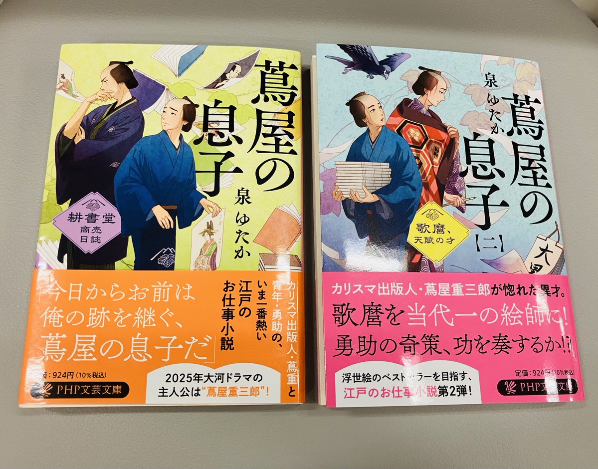php_bungei's tweet image. 大河ドラマも佳境を迎えつつありますが、ドラマとはまた違う側面から楽しめる『蔦屋の息子』シリーズもおススメです📚
未読の方は、この機会にぜひ!
#PHP文芸文庫 #蔦屋の息子 #泉ゆたか #PHP研究所 #蔦屋重三郎 #喜多川歌麿 #歌麿