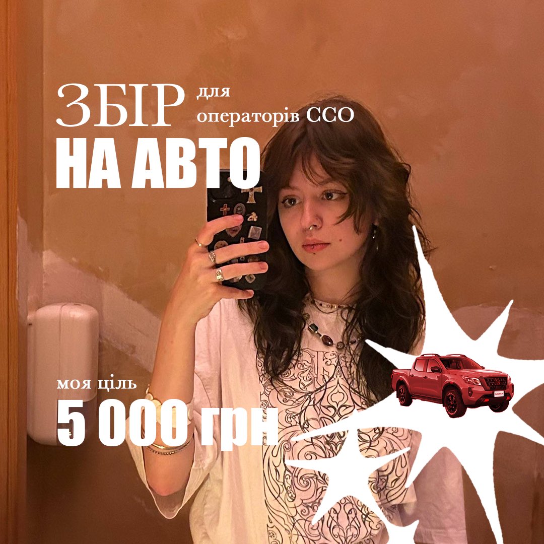 я вернулась! але вернулась до вас зі збором! 

збираю на машину для операторів ССО.
треба Nissan Navara для виконання спец задач.

💸 загальна мета: 300 000 грн
💸 моя мета: 5 000

🔗 лінка на банку нижче