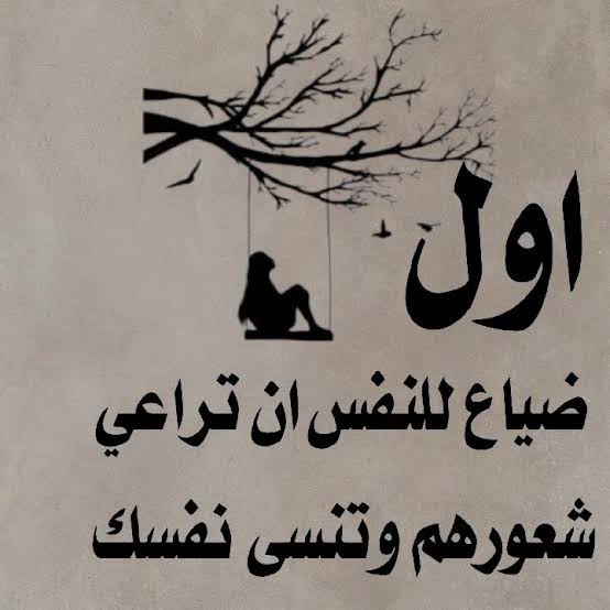 Mo7ammad_ola's tweet photo. @ProfAlqasimi واجمل نصيحة عليك ان لا تُراعي شعور من اذاك 
و تنسى نفسك ، فتضيع أنت و نفسك . https://t.co/THjaCtWpH3