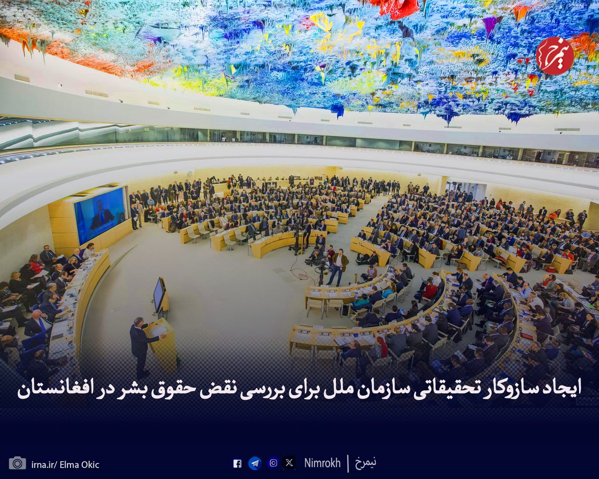 شورای حقوق بشر سازمان ملل متحد در تازه‌ترین نشست خود با تصویب قطع‌نامه‌ای ایجاد سازوکار تحقیقاتی مستقل برای بررسی نقض حقوق بشر در افغانستان را تأیید کرد؛ تصمیمی که از سوی نهادهای بین‌المللی، مدافعان حقوق بشر و نمایندگی افغانستان در سازمان ملل به‌عنوان گامی سرنوشت‌ساز در مسیر