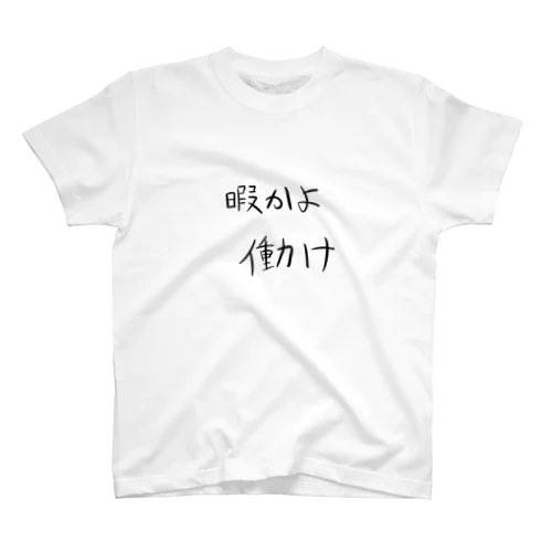 shopsuzuri's tweet photo. 暇かよ働けスタンダードTシャツ
SUZURI（スズリ）にて販売中！！！

購入はこちらから
↓↓↓
https://t.co/fnyRFiHKFb 

#suzuri https://t.co/bvZI8Z683o
