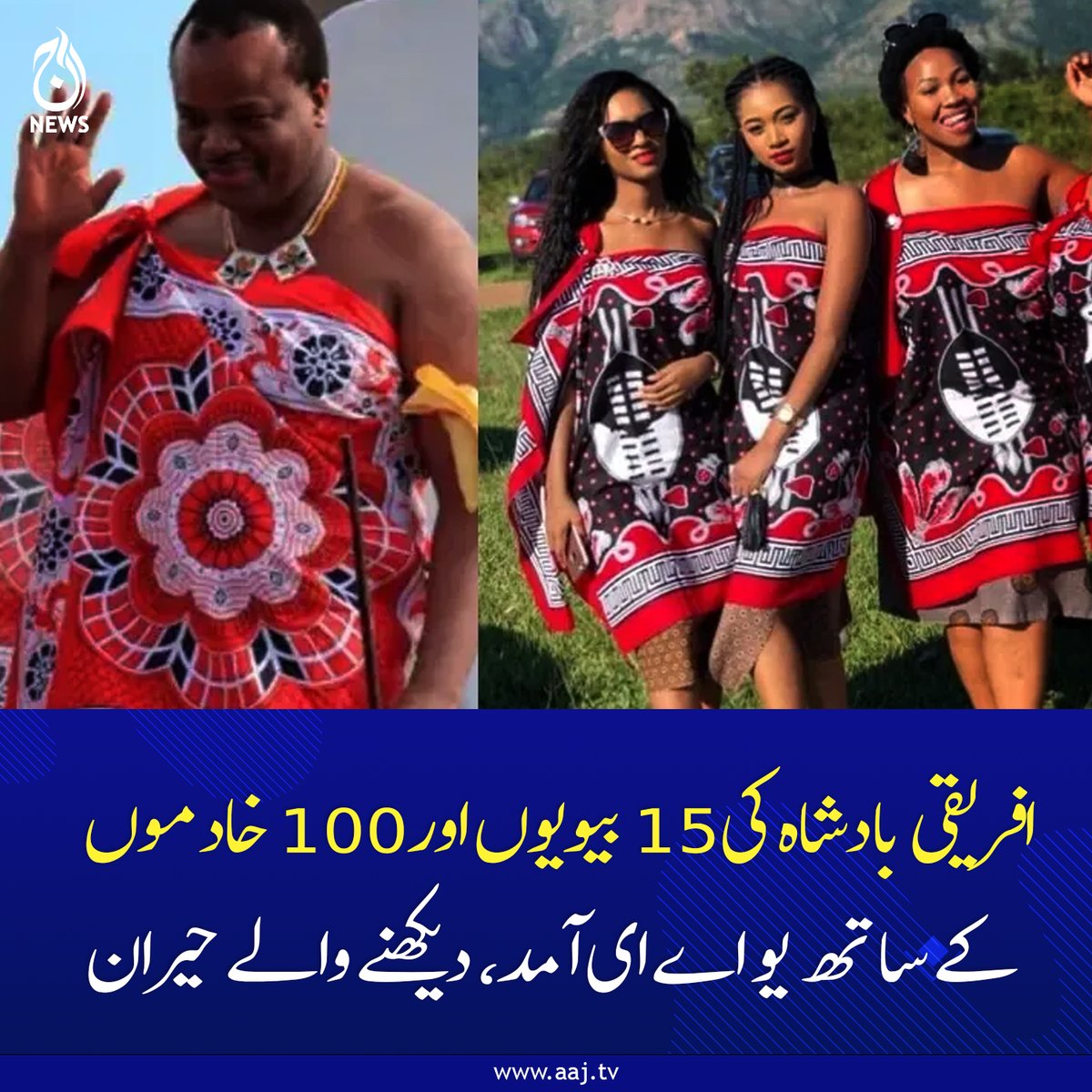 Aaj_Urdu's tweet photo. بادشاہ مسواتی اپنے روایتی ثقافتی رواج کے مطابق ہر سال ’ریڈ ڈانس‘ کے موقع پر اپنی نئی دلہن چنتے ہیں۔
مزید پڑھیے : https://t.co/pI0IukIb59
#fblifestyle #KingMswati #UAEVisit #AfricanMonarchy #RedDance #CulturalTraditions #RoyalFamily #UniqueCustoms #Africa #AajNews https://t.co/OVTsDR0aFD