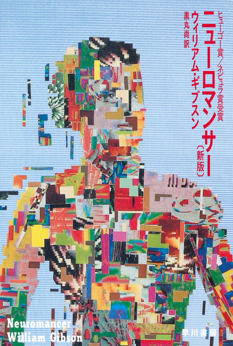 ウィリアム・ギブスン著『ニューロマンサー〔新版〕』（ハヤカワ文庫SF）が現在発売になっておりますが、奥村靫正さんデザインによる旧版復刻カバーが数量限定で一部店頭に並んでおります。
まだチェックしていない方はぜひ！

復刻カバー配布店舗はこちら
hayakawabooks.com/n/n2ddff3ea4099