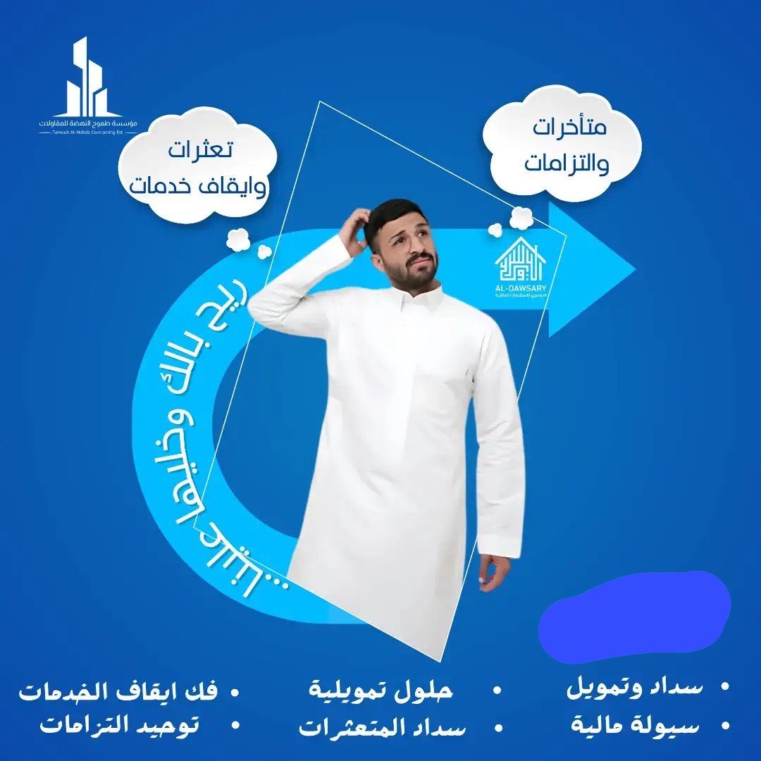 #تسديد_قروض_ومتعثرات_سمة 
#للتواصل_0583204065