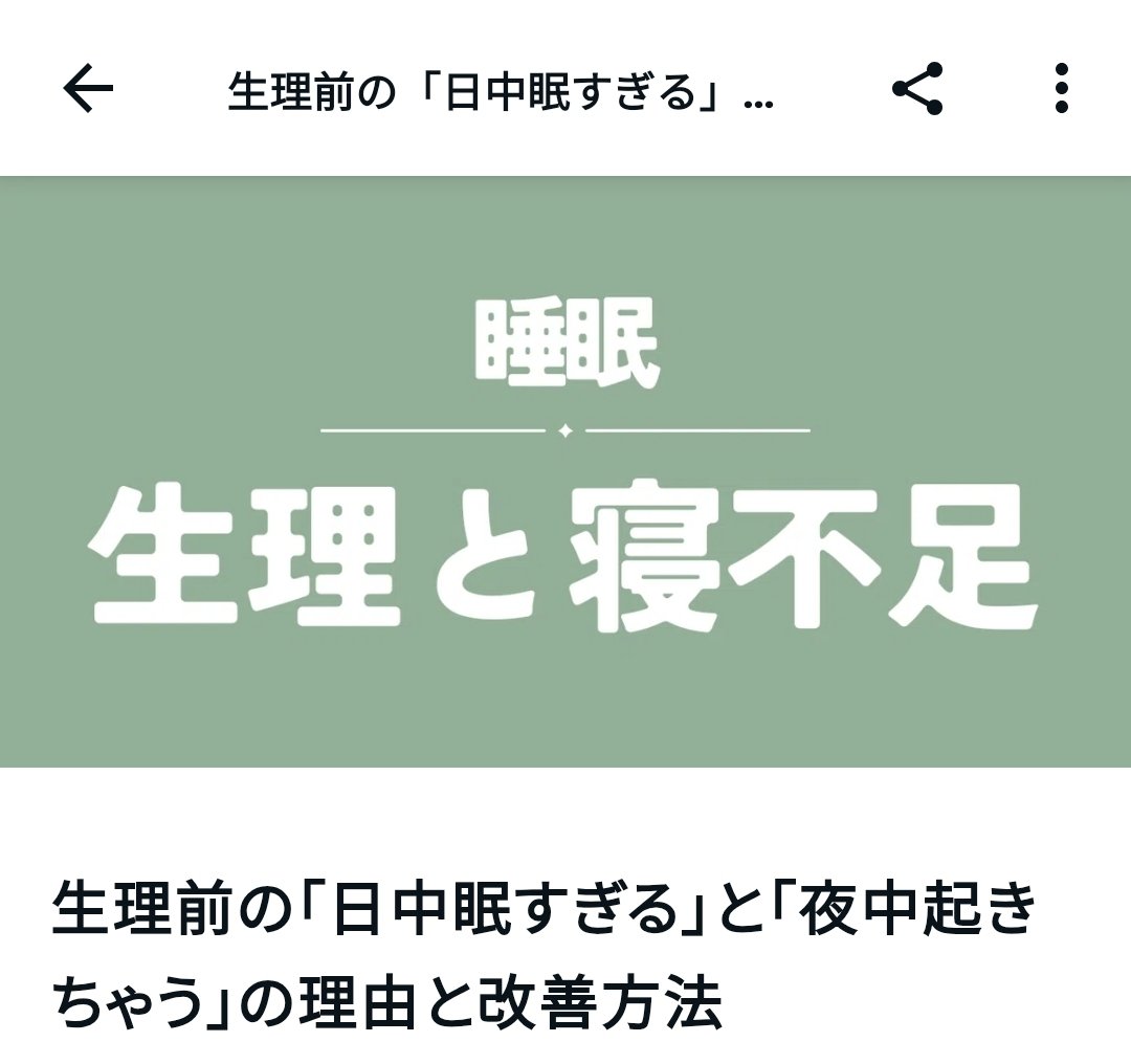 BestSelfTrainer's tweet image. 【新記事】
「生理前、寝ても寝ても眠い」
「なのに夜中に何度も起きちゃう」
って人いませんかー！私もだよー！

「身体の中で何が起こっているのか？」「どうしたらその時期の睡眠を改善できるか？」を紹介しました。