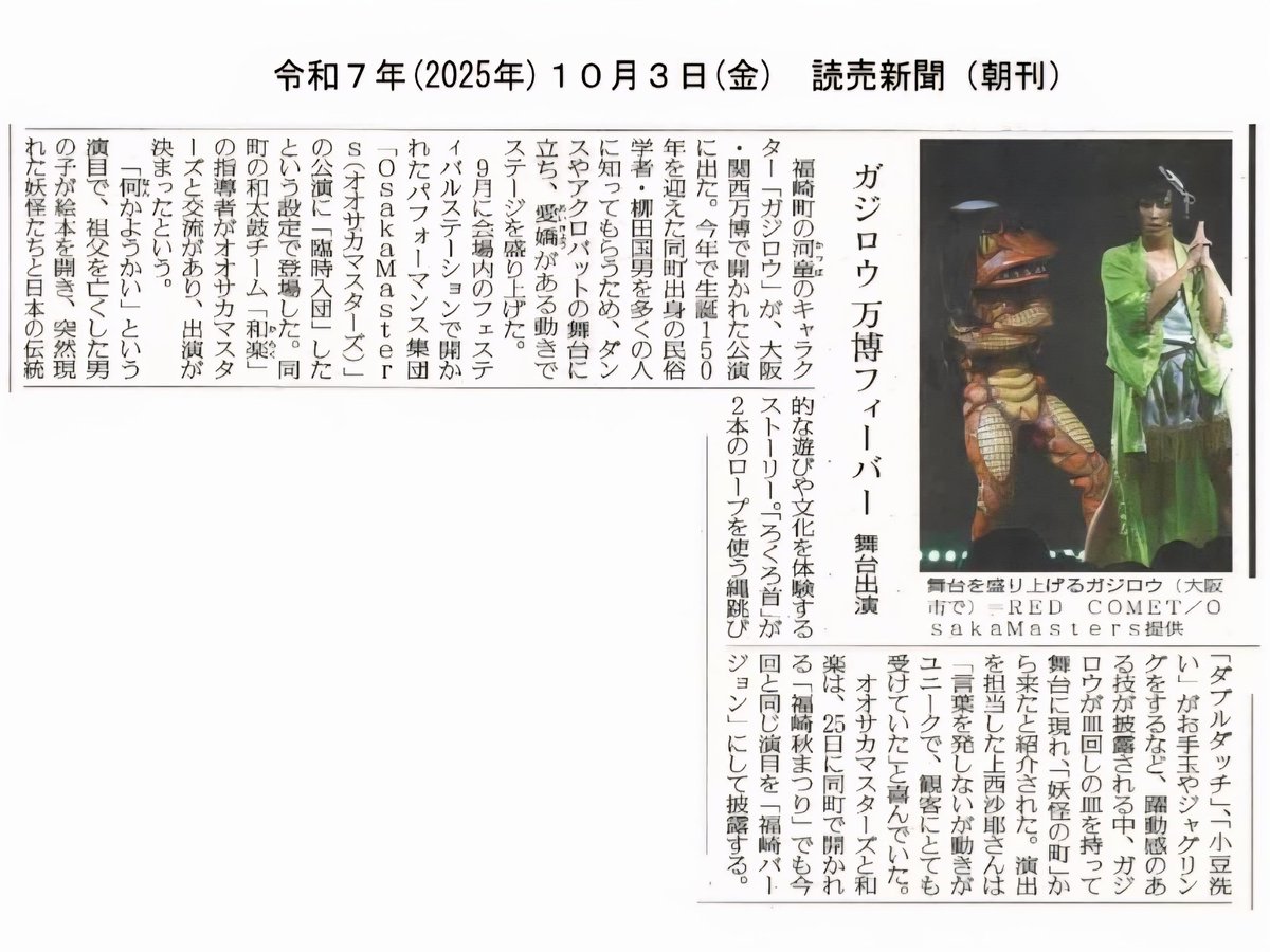 REDCOMETmcsm's tweet photo. 9月6日の万博公演
『何かようかい ～つながるあそび～ expo2025 ver.』
が読売新聞に掲載されました！

そして写真を使ってくださいました✨

#何かようかい https://t.co/VMBJ51dvsw