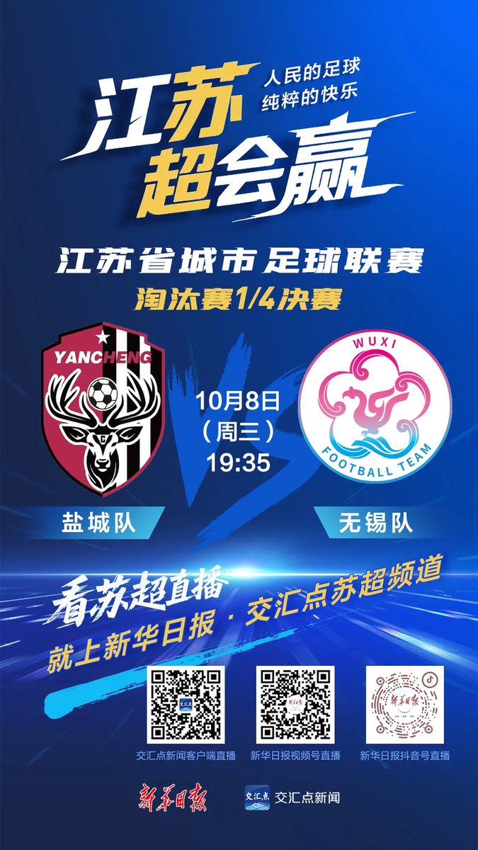 今明两天19:30 CCTV-5 直播苏超两场1/4决赛
南通-淮安
盐城-无锡
上周末两场是CCTV5+直播，越来越有排面了！