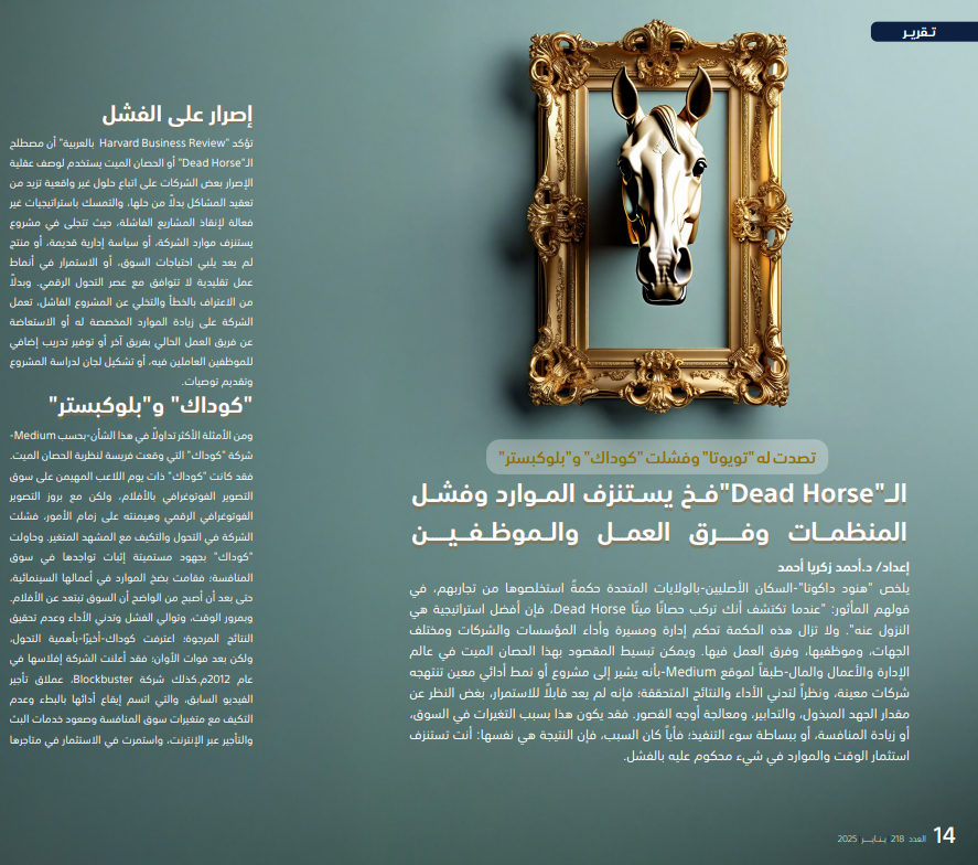 tanmiamag's tweet photo. 21 طريقة، و5 علامات، و4 أسباب، و3 ضمانات ونصيحة استراتيجية..تؤكد جميعها: "إذا اكتشفت أنك تركب حصانًا ميتًا في شركتك أو جهة عملك؛ فانزل عنه فورًا".
#مجلة_التنمية_الإدارية
https://t.co/gbER9VRVbN https://t.co/4kvPRyxuTb