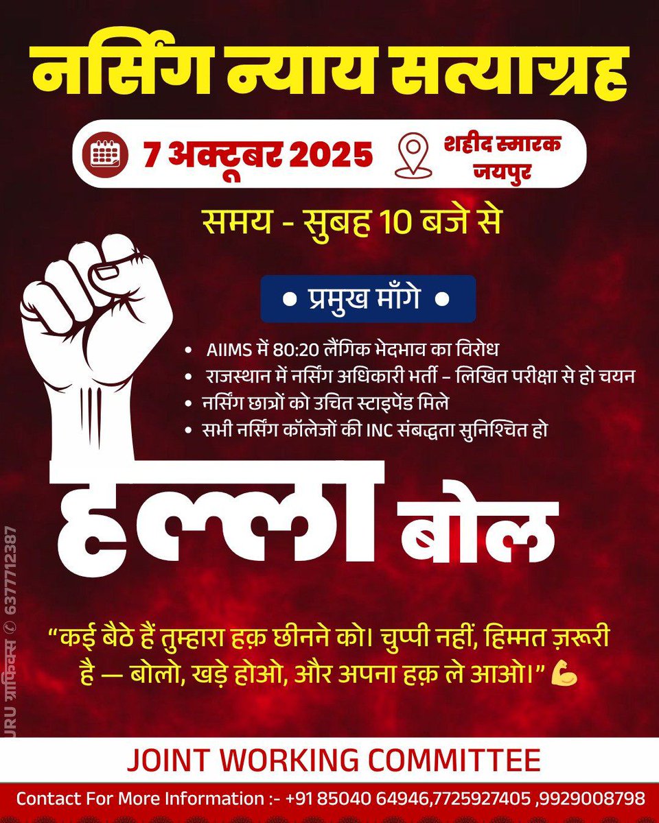 #जयपुर_नर्सेज_आंदोलन 
#जयपुर_नर्सेज_आंदोलन 
#जयपुर_नर्सेज_आंदोलन 
#जयपुर_नर्सेज_आंदोलन  
हमें हमारा हक  दो
हम हमारा हक मांगते हैं ना किसी से भीख मांगते हैं।