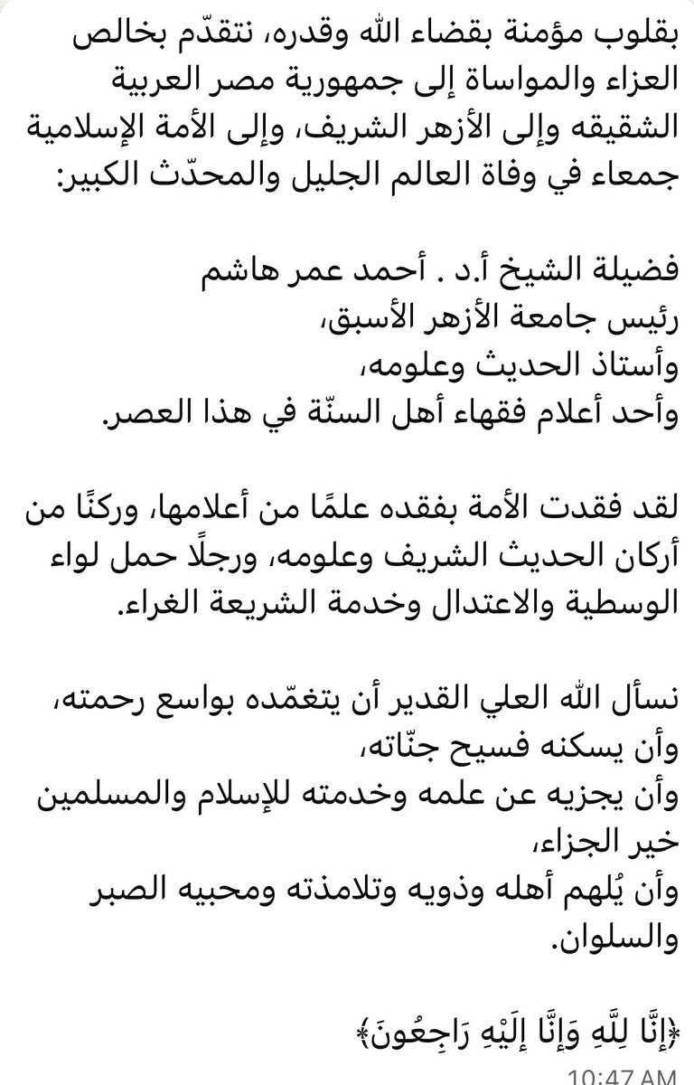 بقلوب مؤمنة بقضاء الله وقدره، نتقدّم بخالص العزاء والمواساة إلى جمهورية مصر العربية الشقيقه وإلى الأزهر الشريف، وإلى الأمة الإسلامية جمعاء في وفاة العالم الجليل والمحدّث الكبير: 
فضيلة الشيخ أ.د.أحمد عمر هاشم