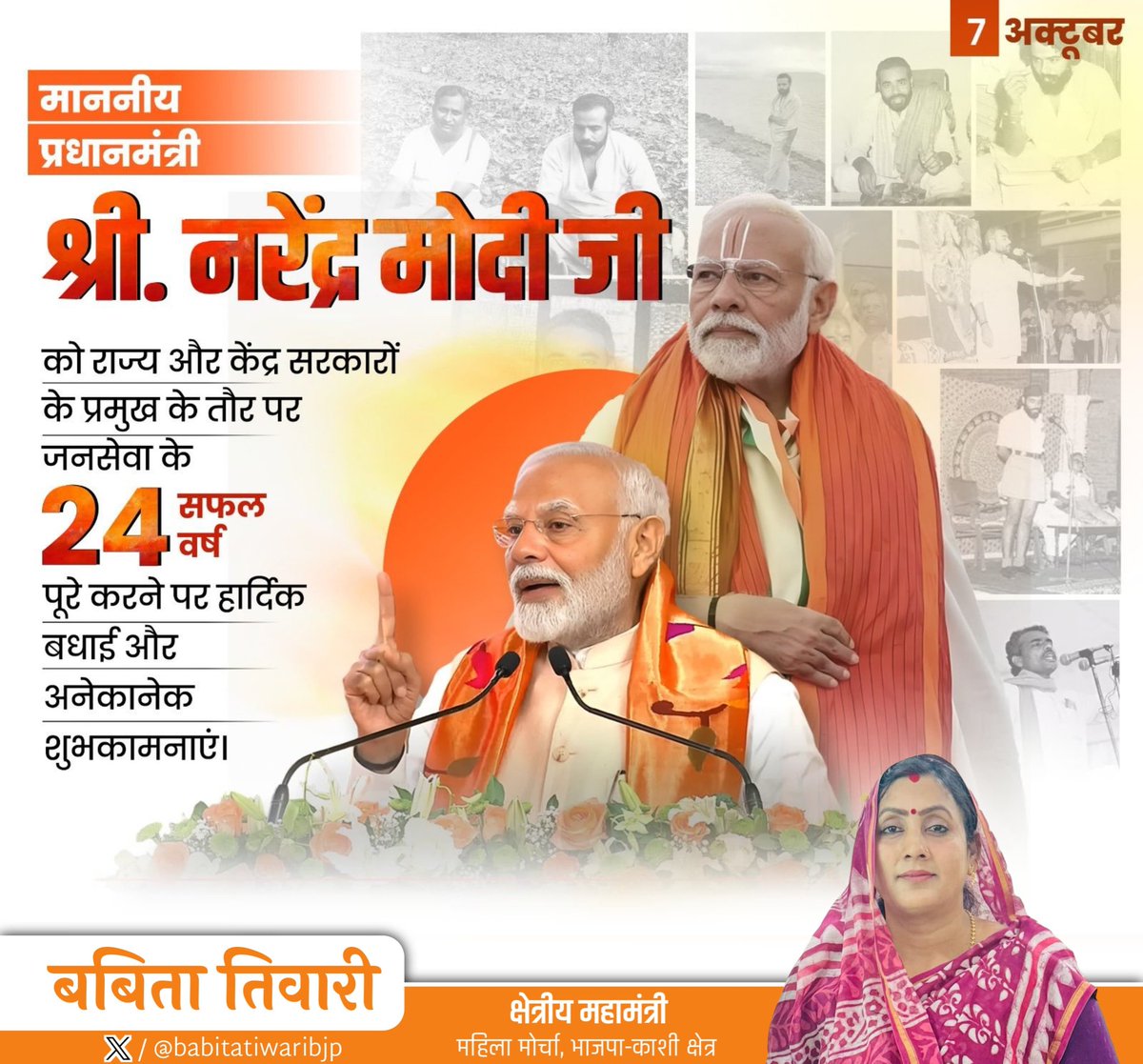 Babita AkhileshTiwari (मोदी का परिवार) (@babitatiwaribjp) on Twitter photo “सेवा, समर्पण और सुशासन के 24 वर्ष”
माँ भारती एवं जनसेवा के ऐतिहासिक 24 वर्ष पूर्ण करने पर देश के यशस्वी प्रधानमंत्री, करोड़ों कार्यकर्ताओं के प्रेरणापुंज आदरणीय श्री Narendra Modi  जी को हार्दिक बधाई एवं कोटिश: अभिनंदन। 
#24YearsOfSeva 
#RSS100Years 
#AtmanirbharBharat “सेवा, समर्पण और सुशासन के 24 वर्ष”
माँ भारती एवं जनसेवा के ऐतिहासिक 24 वर्ष पूर्ण करने पर देश के यशस्वी प्रधानमंत्री, करोड़ों कार्यकर्ताओं के प्रेरणापुंज आदरणीय श्री Narendra Modi  जी को हार्दिक बधाई एवं कोटिश: अभिनंदन। 
#24YearsOfSeva 
#RSS100Years 
#AtmanirbharBharat
