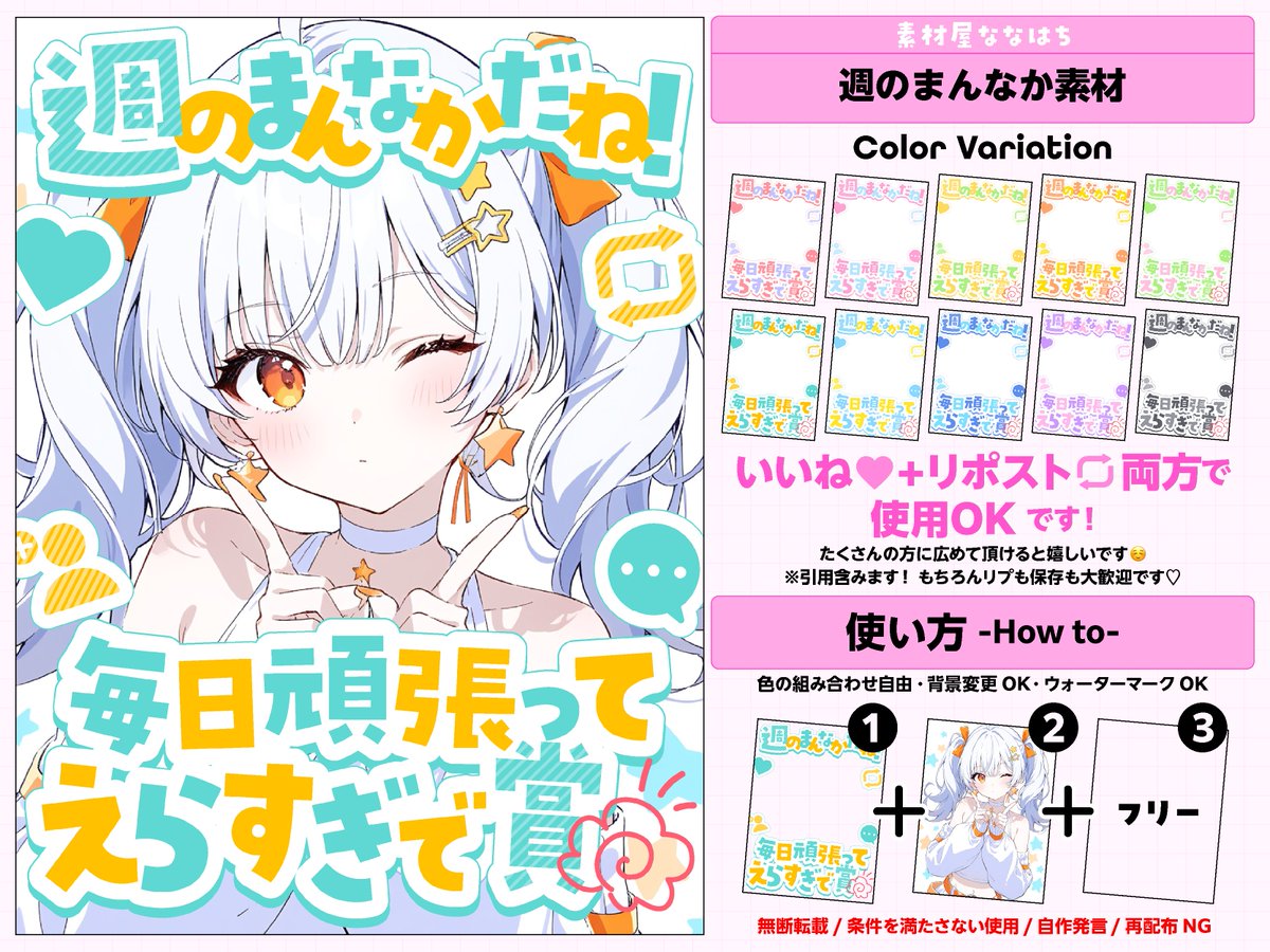 週のまんなか素材✨
毎日頑張ってえらすぎで賞🎖️💮

頑張っているみなさんへ
心を込めて花丸を描きました🌷❤️

⚠️いいね🩷とリポスト🔄で使用OK❣️ 
  
カラバリ10色✧︎*。  ツリーにつなげます🐝⋆゜ 
#VTuber素材  #素材屋ななはち #おはようVTuber素材