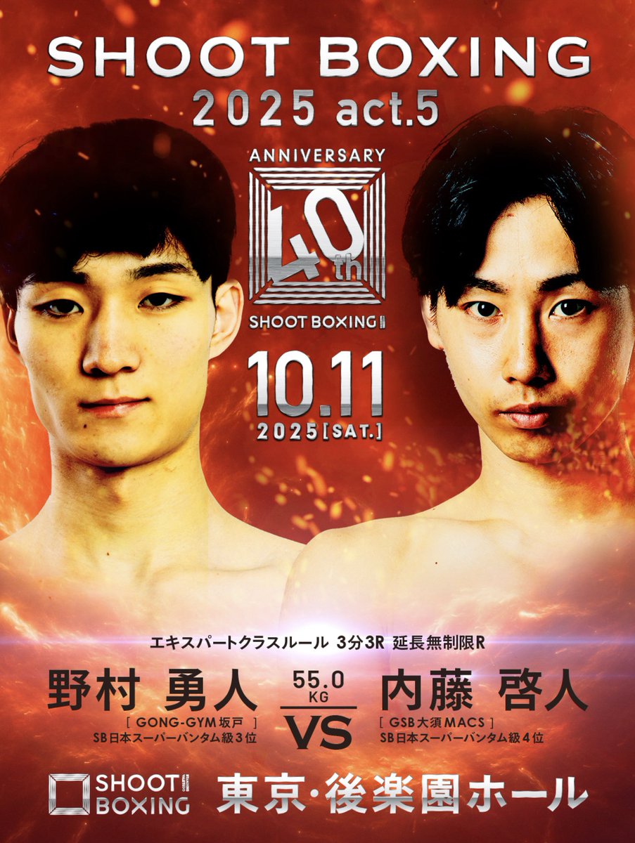 ／
10.11『#SHOOTBOXING 2025 act.5』
🚨開幕まであと4️⃣日✨📣
📝注目カードを徹底解説🔥🔥
＼

【第2試合】▼55.0kg契約
🟥野村勇人🆚内藤啓人🟦