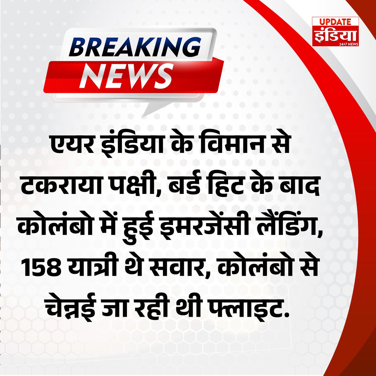 UpdateIndia_TV's tweet photo. #newsupdate एयर इंडिया फ्लाइट इमरजेंसी लैंडिंग: पक्षी से टकराने के बाद कोलंबो में हुई रोक.
#AirIndia #EmergencyLanding #BirdHit #AviationNews #ColomboFlight #ChennaiFlight #UpdateIndia https://t.co/Gm9xroonao