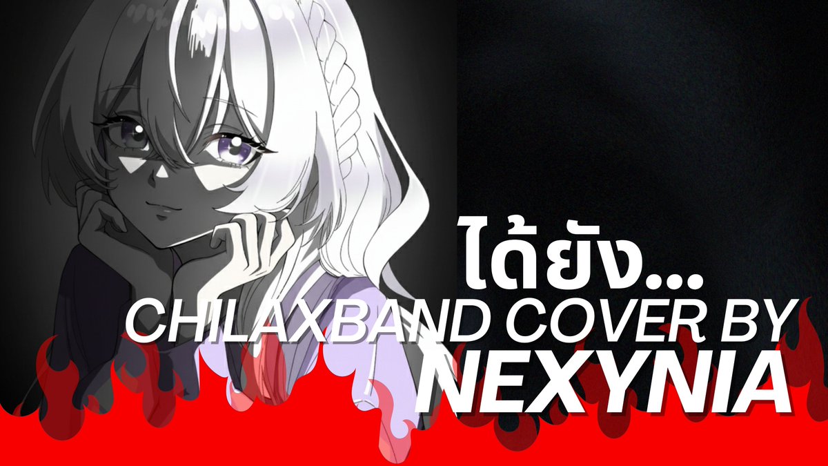 CREDITS 
Original Song : Chilax - ได้ยัง [Official Music Video] 
Vocal : Nexynia 
Mix &amp; Mastering : Maddox The Order 
Illustrator : JanxJenna 
Lyric Video : Nexynia

16.00 today เจอกัน
youtu.be/ZQu6pCW2mMM