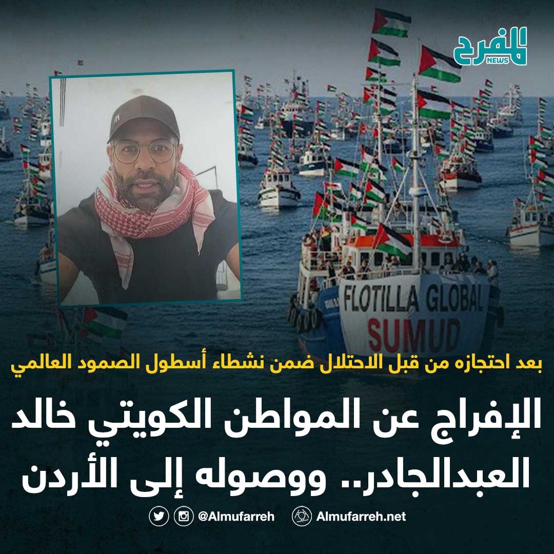 الإفراج عن المواطن الكويتي خالد العبدالجادر.. ووصوله إلى الأردن

• بعد احتجازه من قبل الاحتلال ضمن نشطاء أسطول الصمود العالمي

#المفرح_نيوز