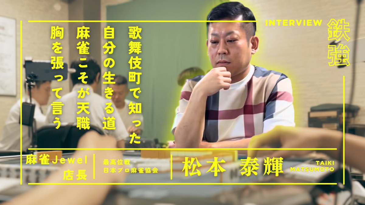 Jewel_League's tweet photo. 【鉄強リーグ】松本泰輝｜“裏社会の人”が押しかけた修羅場の夜――Jewelを日本一へと導く男
https://t.co/yjOa0wEdLq https://t.co/yZX737dR5Z