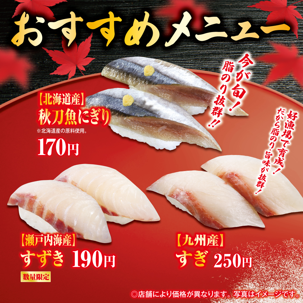 秋のおすすめ寿司をご紹介✨

🍣秋といえばやっぱりコレ！
　【北海道産】秋刀魚にぎり

🍣上品な味わいの高級魚
　【瀬戸内海産】すずき

🍣ぷりっとした食感が楽しめる
　【九州産】すぎ

期間限定メニューをぜひご賞味ください！