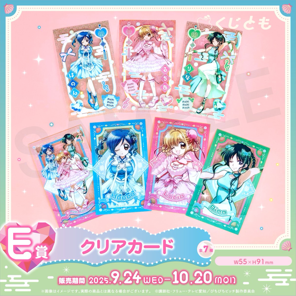 📢『ぴちぴちピッチ』オンラインくじ販売中！ ＼ E賞クリアカードの