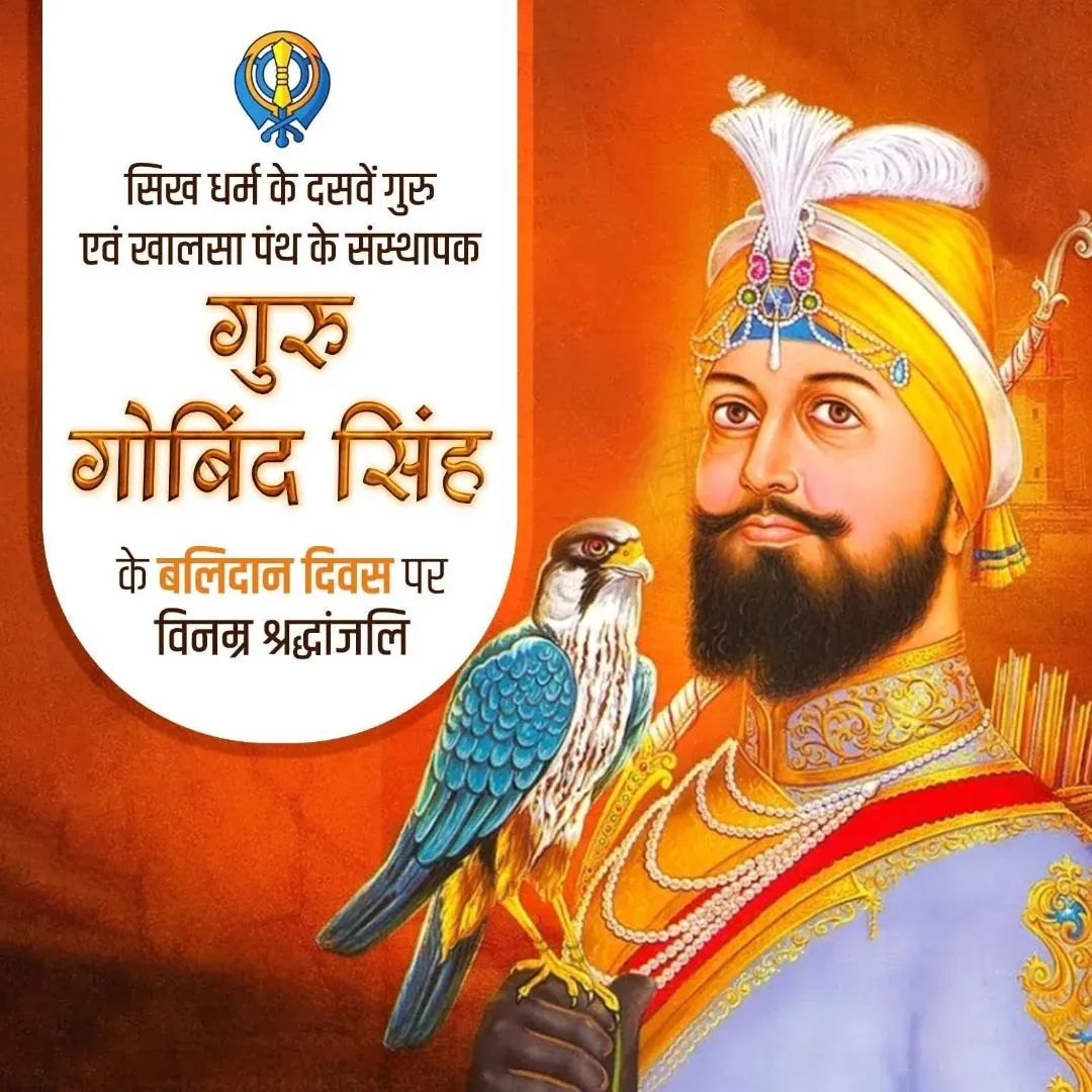 🙏 आज गुरु गोबिंद सिंह जी की शहादत दिवस पर नमन।
🔥 दसवें गुरु, जिन्होंने साहस, धर्म और न्याय का मार्ग दिखाया।
📖 उनकी शिक्षाएँ आज भी प्रेरणा देती हैं।
#GuruGobindSingh #ShahidiDiwas #Respect