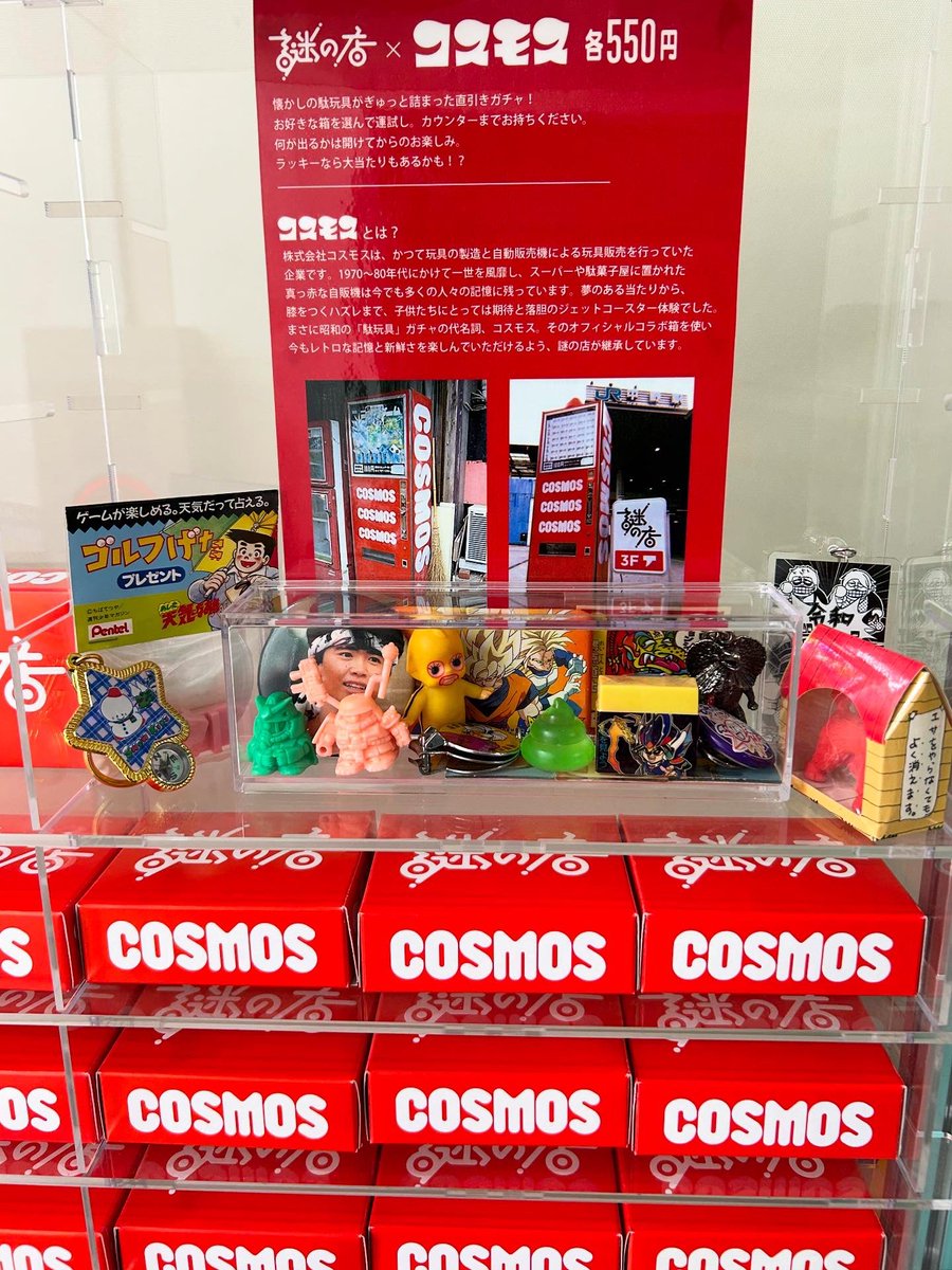 謎の店のコスモス】 謎の店店頭で販売中の直引きガチャ。 10月になり