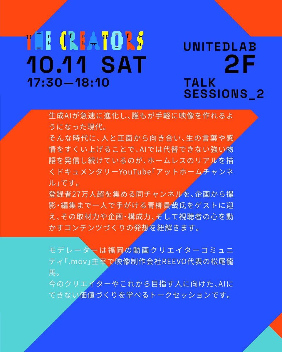 今週末、10/11(土)12(日)に福岡市で開催されますクリエイターの祭典

『The Creators2025』

トークセッションに出演させて頂きます！

↓↓詳細はコチラ
the-creator.jp/talk.html

イベントは2daysですが僕は11日の17:30〜18:10に出演させて頂きます！

是非ご来場下さい🙇🏻

#クリエイターズ2025