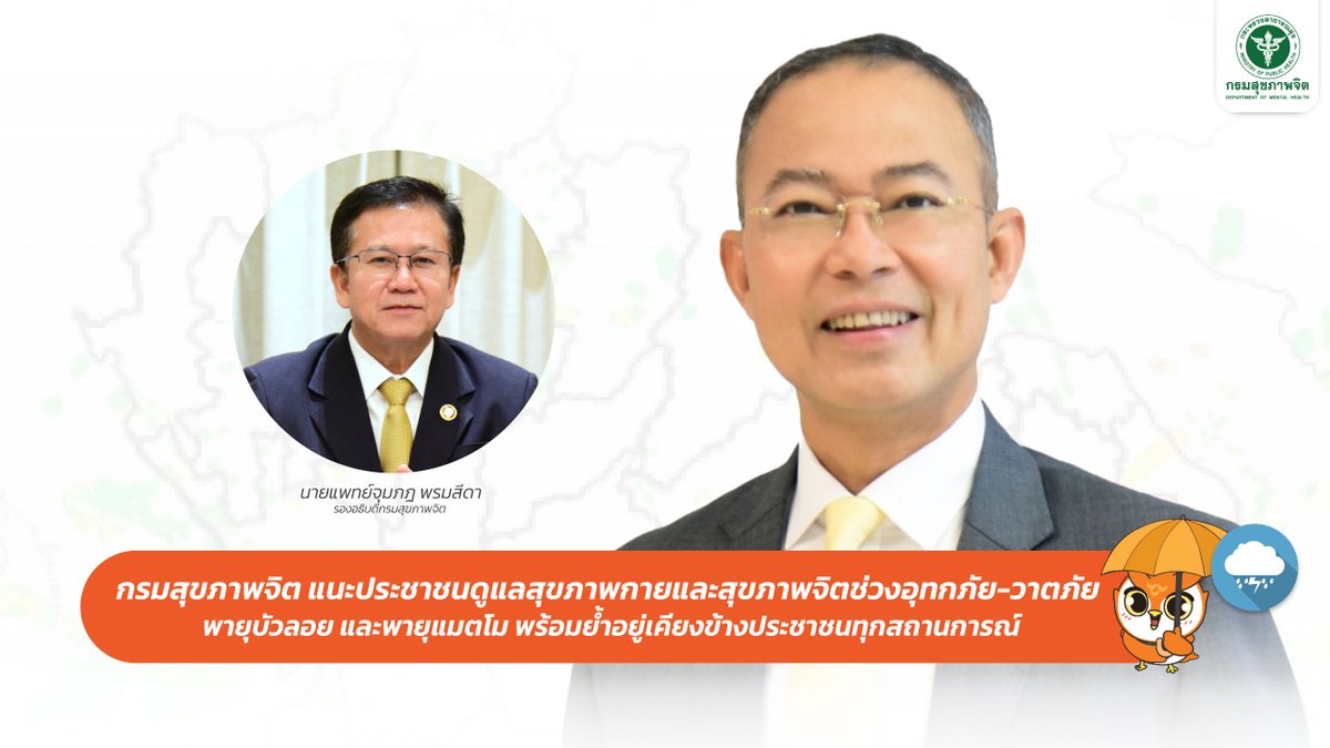 PR_dmh's tweet image. กรมสุขภาพจิต แนะประชาชนดูแลสุขภาพกายและสุขภาพจิตช่วงอุทกภัย-วาตภัย พายุบัวลอย และพายุแมตโม พร้อมย้ำอยู่เคียงข้างประชาชนทุกสถานการณ์
shorturl.asia/gl1At
#กรมสุขภาพจิต #พายุยัวลอย #พายุแมตโม