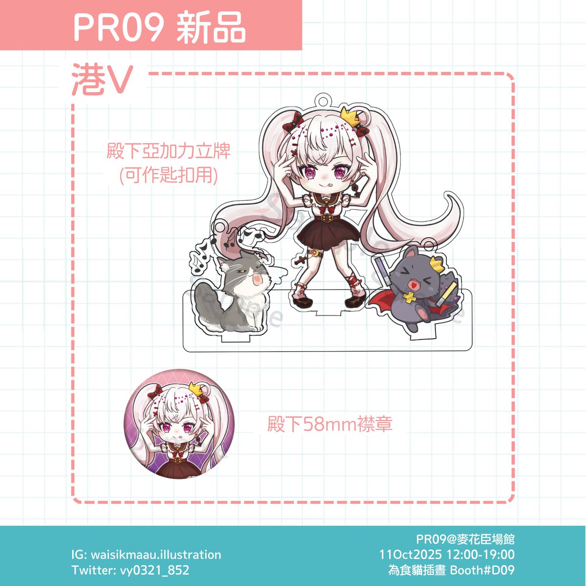 今個星期六(10月11號)我會係麥花臣 #PR09 同人展擺攤！！
今次新品有殿👑！有短🐱！有騎⚔️！
有興趣嘅大家記得過嚟啦！
（小地圖見留言）
#澪的寶箱