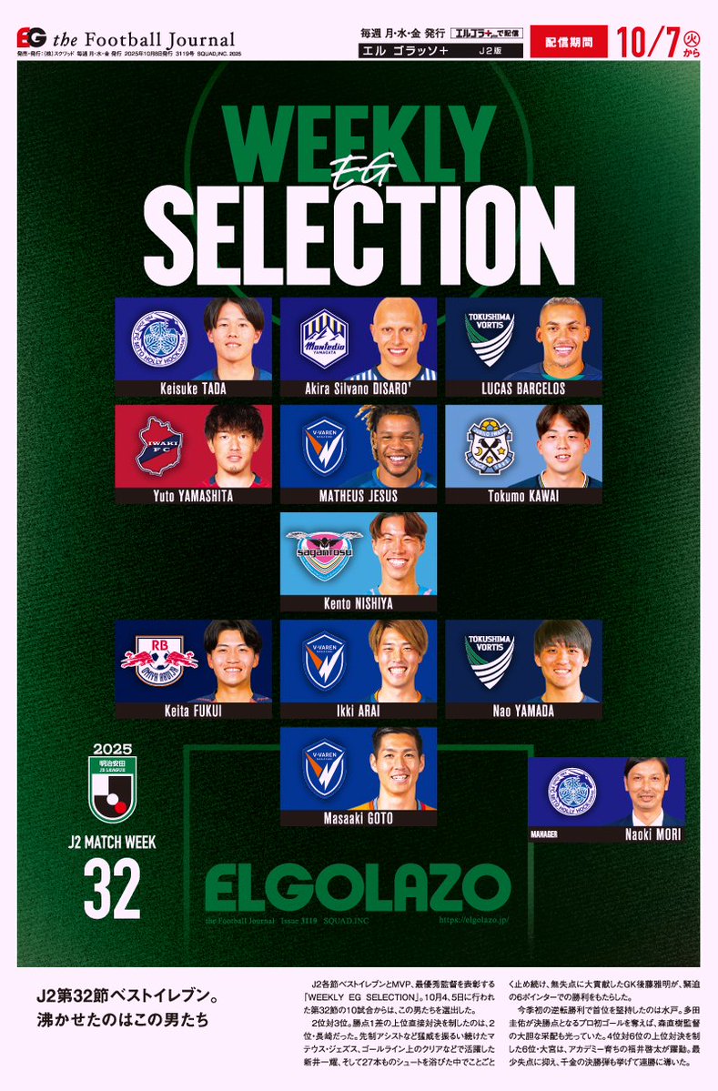 EG_spy's tweet image. J2第32節『WEEKLY EG SELECTION』🏅

elgolazo.jp/products/detai…

大一番で大きな勝利‼️ 長崎から3名選出✨️
ウノゼロで4位浮上‼️ 徳島からは2名🌀
MVPは、相手の前に立ちはだかり続けたあの男🔥

#J2 #hollyhock #montedio #vortis #iwakifc #vvaren #jubilo #sagantosu #ardija #Jリーグ…