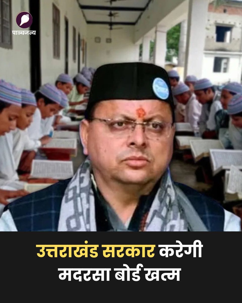उत्तराखंड सरकार ने राज्य में मदरसा बोर्ड को समाप्त करने की तैयारी शुरू की है।

इस फैसले का उद्देश्य अल्पसंख्यक शिक्षण संस्थानों को मुख्यधारा की शिक्षा प्रणाली से जोड़ना और सभी विद्यार्थियों को समान शिक्षा के अवसर प्रदान करना है।