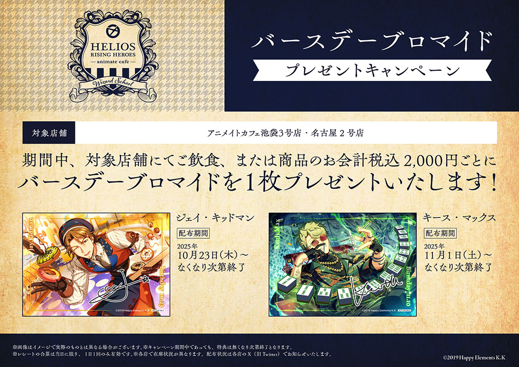 【エリオスライジングヒーローズ】

キャンペーンもございますので、
ぜひお見逃しなく🌟

✦ フォトカードプレゼントキャンペーン
✦ バースデーブロマイドプレゼントキャンペーン

抽選ご予約も受付中です📲
reserve.animatecafe.jp

みなさまのご来店、お待ちしております🥂

#エリオスR