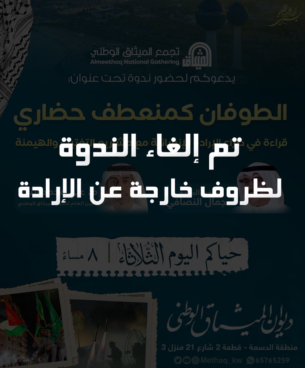 methaq_kw's tweet photo. #طوفان_الأحرار #فلسطين #غزة #ديوان_الميثاق_الوطني #ديوان_الميثاق #دواوين #ديوان_الثلاثاء #الدسمة #الميثاق #تجمع_الميثاق_الوطني #الكويت https://t.co/lN8307Ph33