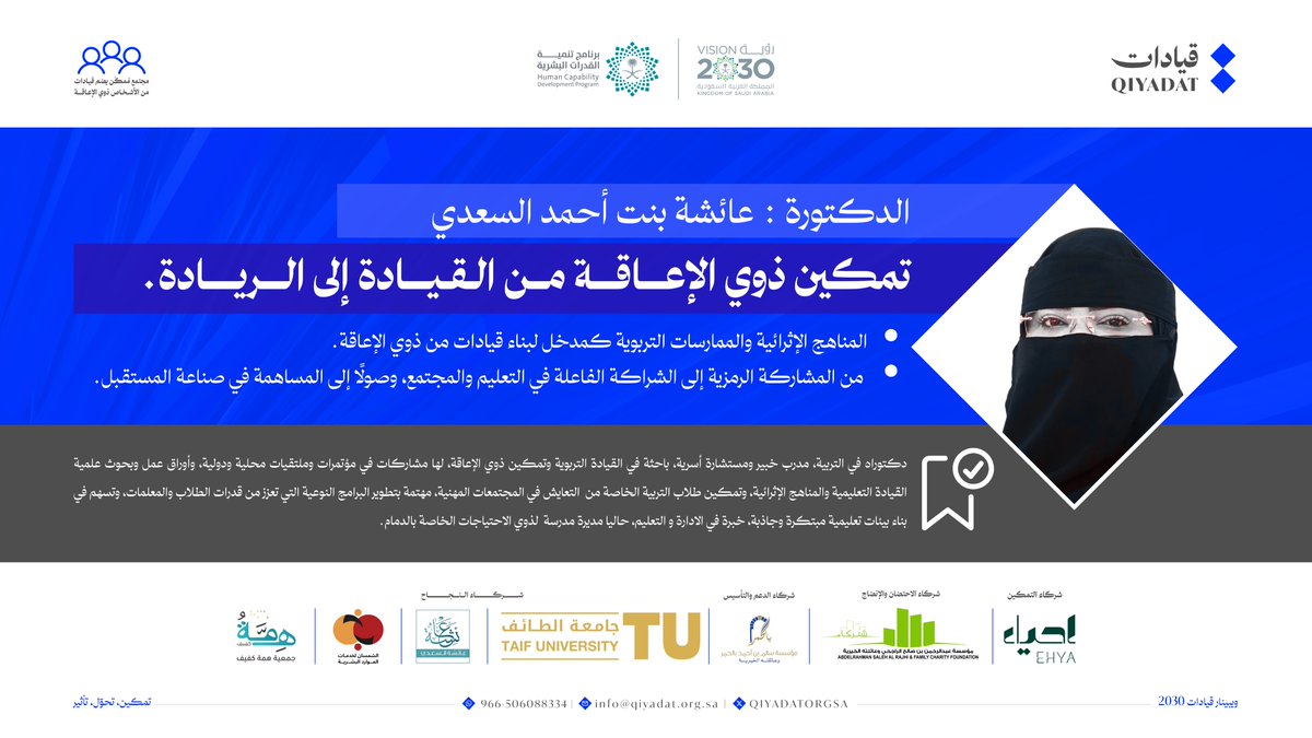 من هي د. عائشة السعدي؟  
قائدة تربوية وباحثة في تمكين #ذوي_الإعاقة، متخصصة في القيادة التعليمية والمناهج الإثرائية.

🎙️ تعرف عليها في:  
ويبينار قيادات 2030
تمكين، تحوّل، تأثير

📅 الأربعاء 8 / 10
⏰ 9:00 – 12:00 ظهراً  
📍 عبر منصة Zoom

🔗 سجّل الآن :
us06web.zoom.us/webinar/regist…