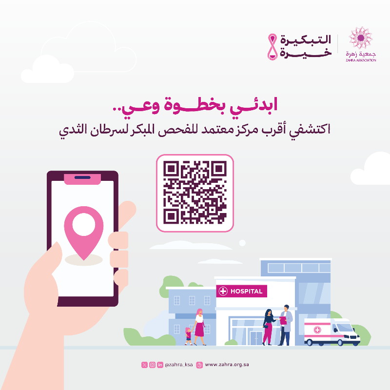zahra_ksa's tweet photo. ابدئي بخطوة وعي 💗

اعملي فحصك اليوم واكتشفي أقرب مركز معتمد للفحص المبكر لسرطان الثدي

#التبكيرة_خيرة