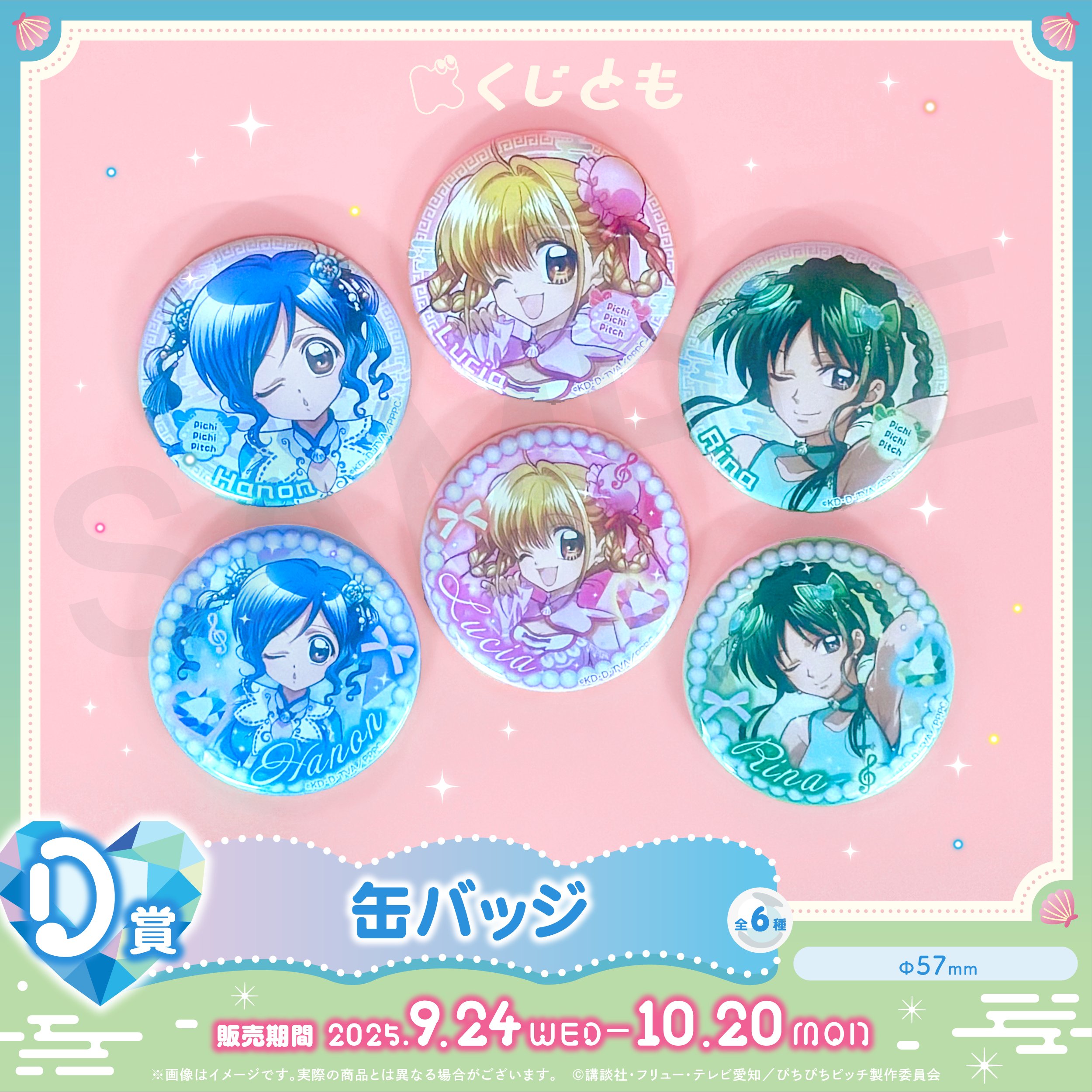 即購入可 ぴちぴちピッチ くじ引き堂 D賞 等身 SD 缶バッジ るちあ TVアニメ『ぴちぴちピッチ』のオンラインくじが「くじ引き堂」に
