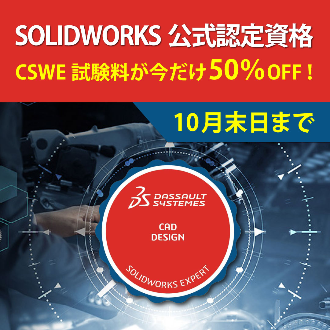 SolidWorksJapan's tweet image. SOLIDWORKS最高峰レベルの資格、CSWEの試験料が今なら50％OFF！10月末まで。スキルアップのチャンス到来！&amp;gt;&amp;gt;こちらから
blogs.solidworks.com/japan/solidwor… 
#CSWE  #SOLIDWORKSCertification #SOLIDWORKS