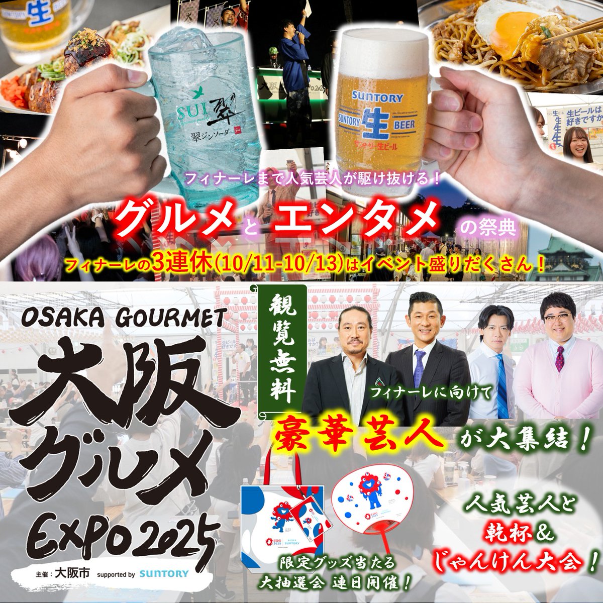 10月13日まで！！／ 「大阪グルメEXPO2025 supported by SUNTORY