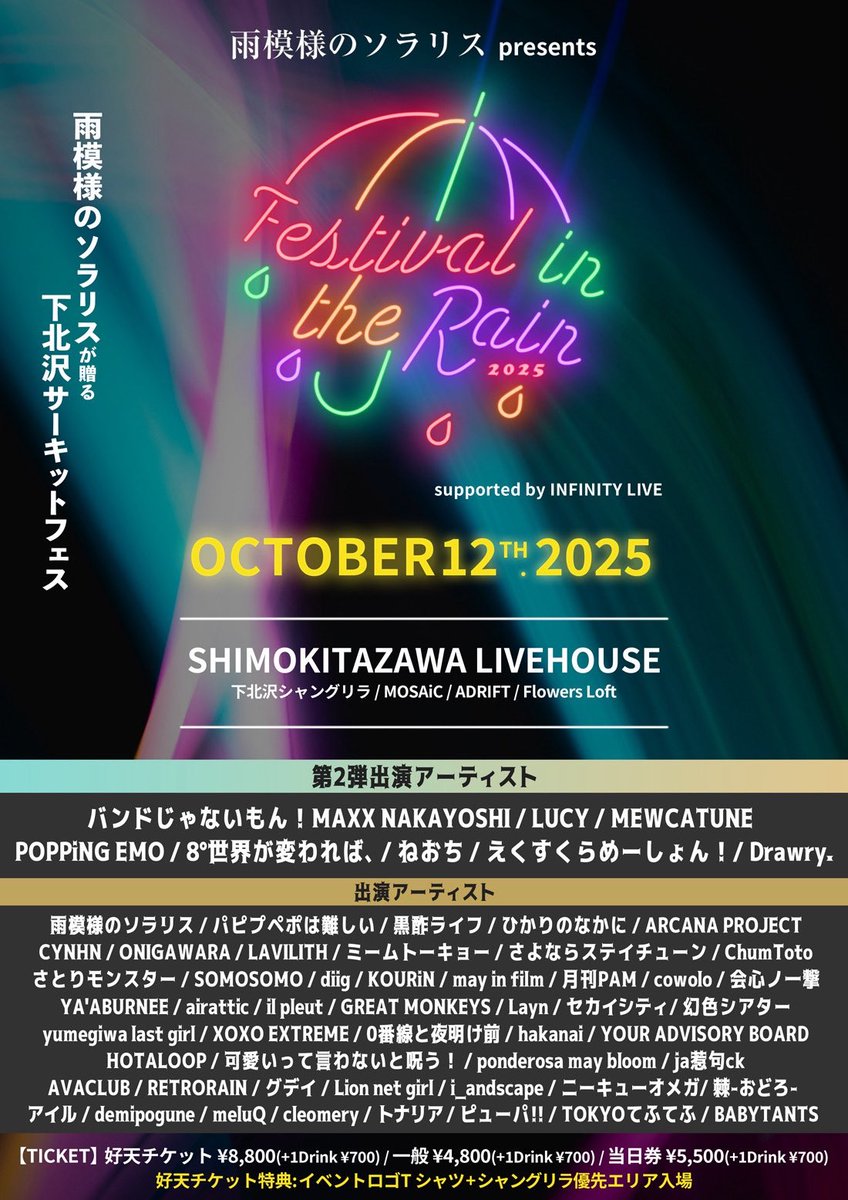 neochi_idol's tweet image. ⬜⬜ 次回 #ねおち LIVE ⬜⬜

【⚡】
📢NEW サポートメンバーお披露目
桐亜（ @Angcm_kiria ）

🏙10月12日(日)
📍下北沢4会場周遊フェス

雨模様のソラリス pre
「Festival in the Rain 2025」

また新たな風が吹きます🌬🍃何卒。

🎫
perfectmusic.zaiko.io/item/374338
一般¥4,800 / 当日券 ¥5,500（各+1D）