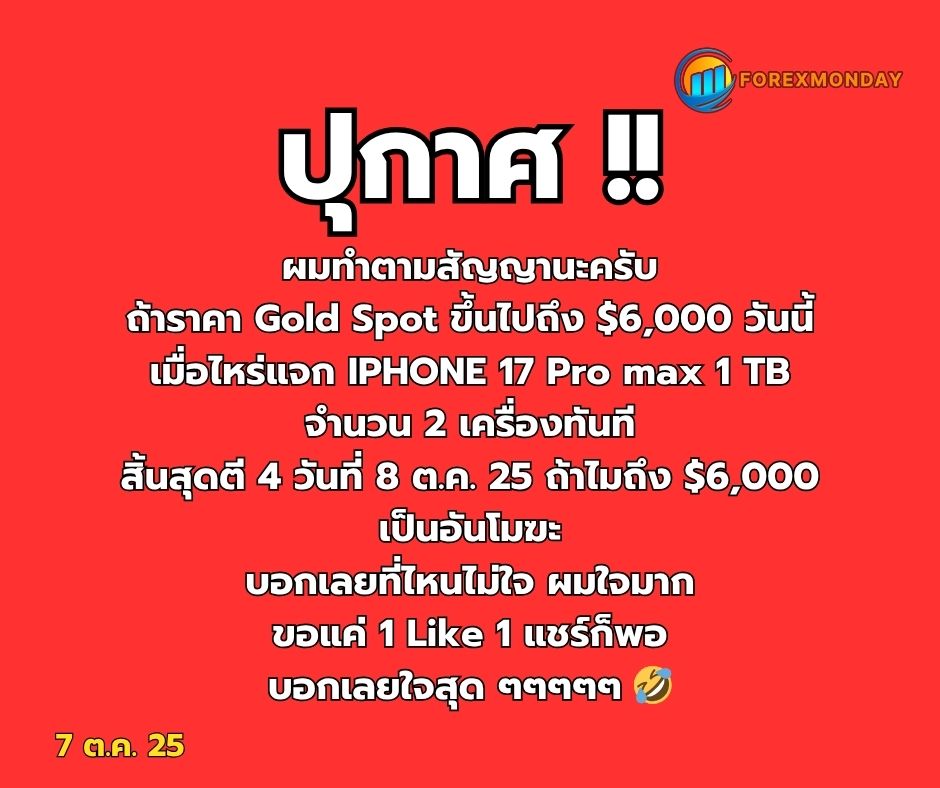kun_purich's tweet photo. 📣 **ประกาศใหญ่ใจถึง!**
ผมทำตามสัญญา 💥 ถ้า *Gold Spot* พุ่งทะลุ **$6,000** วันนี้เมื่อไหร่
👉 แจกทันที **iPhone 17 Pro Max 1TB จำนวน 2 เครื่อง** 😱

⏰ หมดเขต **ตี 4 วันที่ 8 ต.ค. 2025**
ถ้าไม่ถึง $6,000 — *ถือว่าโมฆะทันที!*

ที่ไหนไม่ใจ... ที่นี่ใจสุด! ❤️
ขอแค่ **1 ไลก์ 1 แชร์** เป็นกำลังใจ
เพราะผมบอกเลยว่า — *แจกจริง ไม่จกตา!* 📱💰

#Gold6000 #แจกiPhone17 #ใจถึงพึ่งได้ #สายทองต้องมา